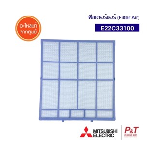 E12C33100 / E22C33100 [ซ้าย-ใหญ่] E12C32100 / E22C32100 [ขวา-เล็ก] ฟิลเตอร์แอร์ Mitsubishi Electric อะไหล่แอร์