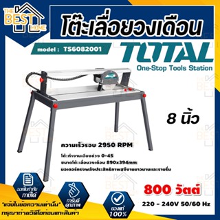 TOTAL โต๊ะเลื่อยวงเดือน รุ่น TS6082001 8นิ้ว  800 วัตต์ ขดลวดทองแดงแท้ โต๊ะตัดหิน ตัดกระเบื้อง