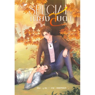 หนังสือ   SPECIAL เพียงสบตา (ซัน&amp;นุ)#Read Abook