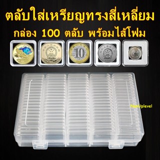 ตลับใส่เหรียญทรงสี่เหลี่ยม กล่อง 100 ตลับ พร้อมไส้โฟม พร้อมกล่องใส่ / ตลับใส่เหรียญ / กล่องใส่เหรียญ