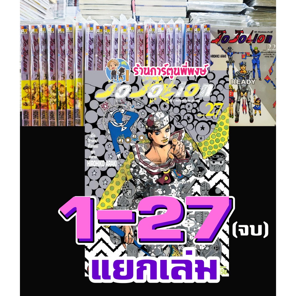 Jojo ล่าข้ามศตวรรษ ภาค8 JoJoLion Part 08 เล่ม 1-27 จบ (แยกเล่ม) หนังสือ การ์ตูน มังงะ โจโจ้ Hirohiko