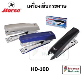 Horse เครื่องเย็บกระดาษ 2 แถว HD-10D ตราม้า คละสี แม็กเย็บกระดาษ แม็ก ใช้ ลวดเย็บเบอร์ 10 ที่เย็บกระดาษ Stapler Horse HD