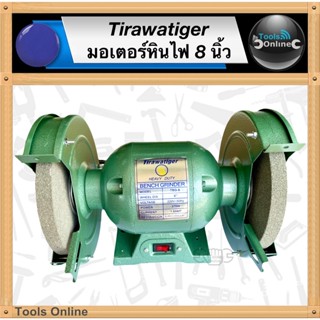 TIRAWATIGER มอเตอร์หินไฟ 8 นิ้ว TBG-8" มอเตอร์หินเจียร BENCH GRINDER มอเตอร์หินเจียร์