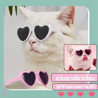 😻COD😻แว่นตาสัตว์เลี้ยง แว่นตากันแดด แว่นรูปหัวใจ  แว่นตาแมว​ หมา​ สุนัข​ อุปกรณ์​แต่งตัวสัตว์​เลี้ยง​