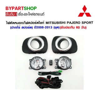 ไฟตัดหมอก/ไฟสปอร์ตไลท์ MITSUBISHI PAJERO SPORT(ปาเจโร่ สปอร์ต) ปี2008-2013 (ชุด)