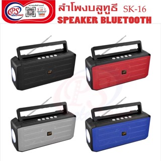 วิทยุFM/AM+ไฟฉาย ลำโพงบลูทูธSK-16 เสียบแฟลชไดร์ เสียบการ์ด เสียบไมค์รืองเพลงได้ มีช่องAUX/8w*1;1200mAh/กว้าง24cm สูง10cm