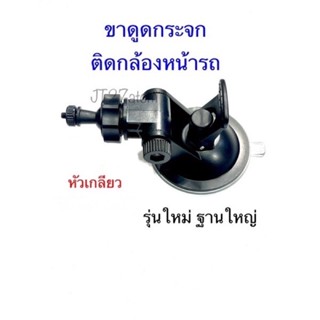 ขาดูดกระจกติดกล้องหน้ารถหัวเกลียวขนาด0.4มิลลิเมตร รุ่นฐานใหญ่