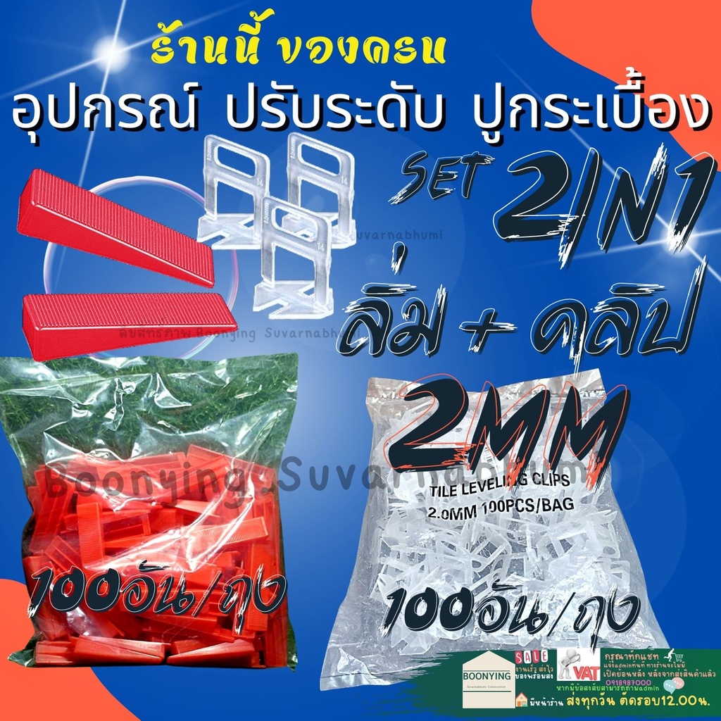 คลิป + ลิ่ม แดง 1 1.5 2 มิล อะไหล่ อุปกรณ์ ปรับ ระดับ ปู กระเบื้อง พลาสติก ปรับกระเบื้อง