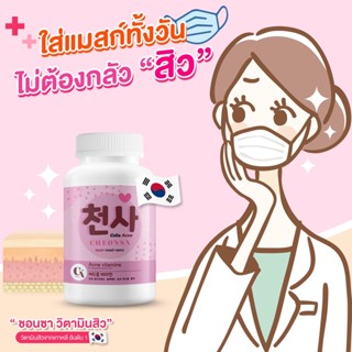 🔥โปรสิวหาย🔥 BUY 5 GET 2 ✅ CHEONSA Colla Acne วิตามินบอกลาสิว สิวหายถาวร!! หน้าเกลี้ยง ไร้จุดด่างดำ คืนผิวสวย เปล่งปลั่ง