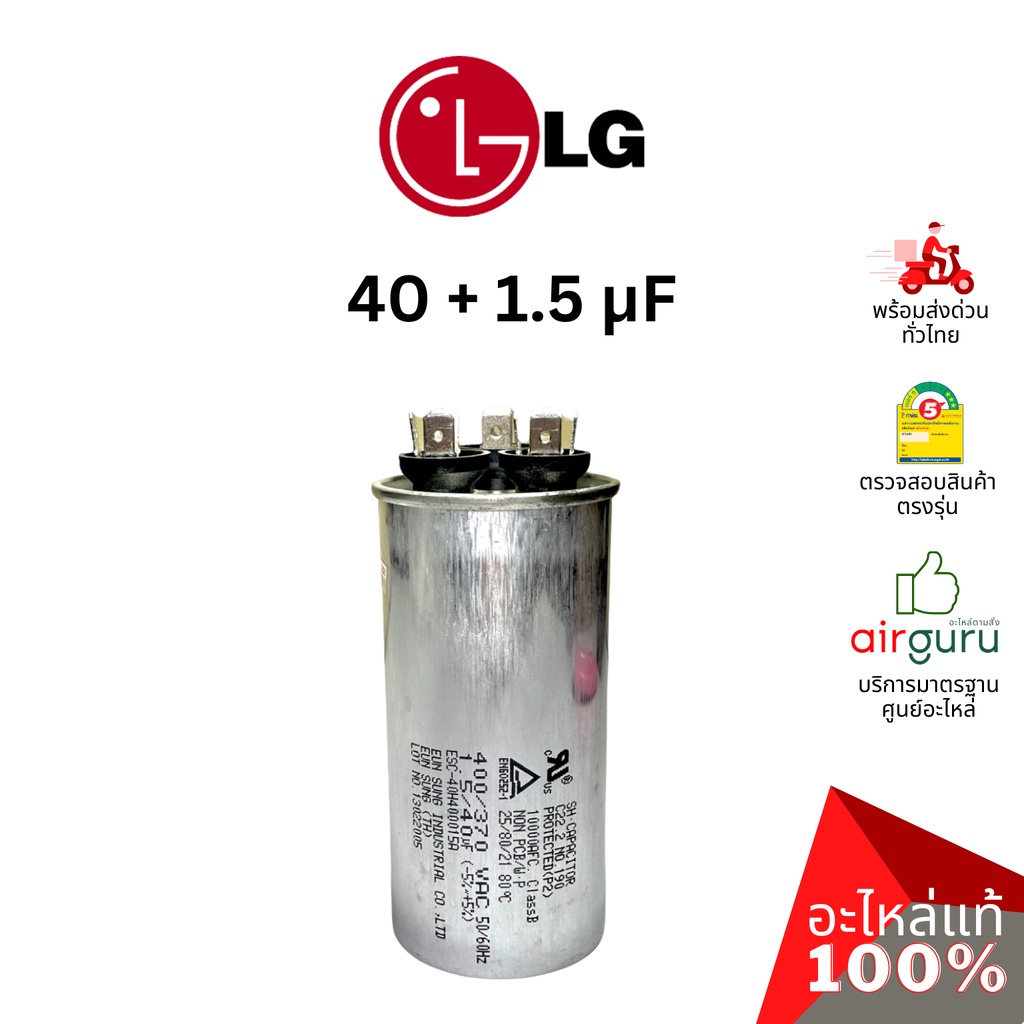 คาปาซิเตอร์แอร์ LG รหัส EAE41805107 CAPACITOR 40 + 1.5 µF แคปรัน คอยล์ร้อน (3ขั้ว) อะไหล่แอร์ แอลจี 