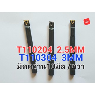 ด้ามมีดคว้าน T11 , ด้าม10มิล  T110204  T110304 สำหรับ CNC BARFEED  ขายดี!!!!