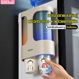 Softkiss กระบอกใส่แก้วกระดาษ ที่เก็บแก้วกระดาษ