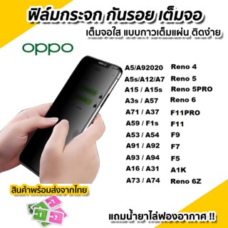 ฟิล์มกระจกนิรภัยกันเสือก Oppo A17 A16,A74,A95,F7,F9,A9 2020,A3s,A5s,F11 Pro,A31,A5 2020,A54,A53,A15s,A12,A92,A94,A93/A1K