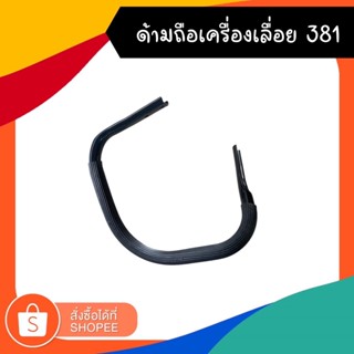 ด้ามจับเลื่อยโซ่ ด้านหน้าจับบาร์ 381/5200/3800