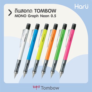 ดินสอกด TOMBOW MONO GRAPH (NEON)