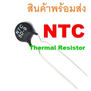 Thermal Resistor NTC เทอร์มิสเตอร์ 5D-9 5D-11 5D-15 10D-9 10D-11 47D-15 10D-20 10D-13 10D-15