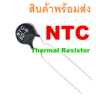 Thermal Resistor NTC เทอร์มิสเตอร์ 5D-9 5D-11 5D-15 10D-9 10D-11 47D-15 10D-20 10D-13 10D-15