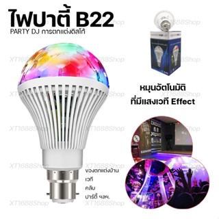 หลอดไฟปาตี้ B22  LED RGB หมุนได้หลากสี  หลอดไฟดีเจดิสโก้ปาร์ตี้คริสต์มาส บาร์ดิสโก้ห้องบอลรูม KTV