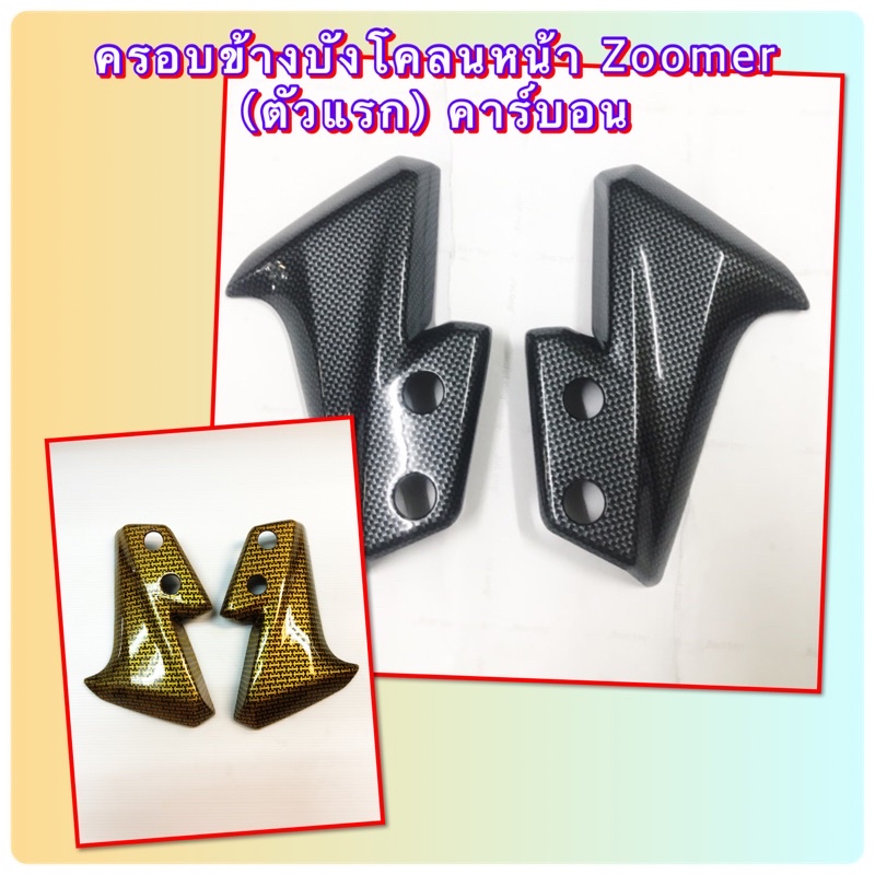 ครอบข้างบังโคลนหน้า Zoomer (ตัวแรก) คาร์บอนดำ