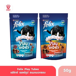 Felix Play Tube 50 g - เฟลิกซ์ เพลย์ทูป ขนมแมว 50g