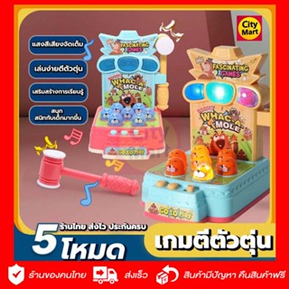 เกมตีตัวตุ่น 🔥Whack A Mole 🔥 ของเล่นเด็ก เกมค้อนทุบ จัดเต็มแสงสีเสียง สนุกเสริมส้รางทักษะ เล่นง่าย (คละสี)