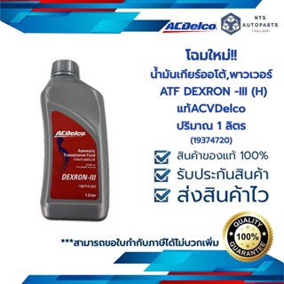 น้ำมันเกียร์ออโต้, พาวเวอร์ ACDelco ATF DEXRON -III (H) (19374720)