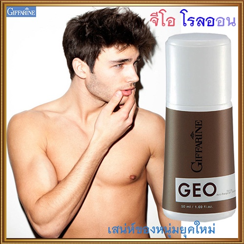 Sale เหงื่อออกน้อยลงโรลออนลูกกลิ้งกิฟฟารีนจีโอ GEO/รหัส13703/จำนวน1กระปุก/50มล. HUT$