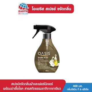 โอเอซิส สเปรย์ขจัดกลิ่นผ้า กลิ่นจัสมิน ที &amp; ฟรีเซีย OASIS FABRIC SPRAY JASMINE TEA &amp; FREEZIA 400ml