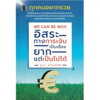 หนังสือ WE CAN BE RICH อิสระทางการเงินเป็นเรื่องยาก แต่เป็นไปได้ (ราคาปก 99 บาท)