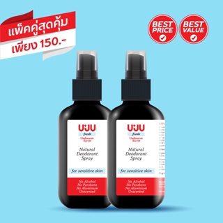 UJU Fresh : สเปรย์ระงับกลิ่นกาย ขนาด 100 ml จำนวน 2 ขวด