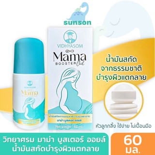 Mama Booster Oil น้ำมันสกัด ลดรอยแตกลาย ท้องลาย ขาแตกลาย วิทยาศรม (ขนาด 60 มล.) ครีมลดรอยแตกลาย ครีมทาท้องลาย