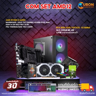 (ฟรี Gift Voucher 500 บาท) SET AMD 12 คอมประกอบ RYZEN 5 5600G / RTX 2060 / A520M-PLUS / 16GB DDR4 / 512GB M.2 / 650W