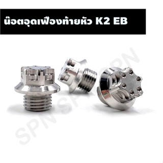 น๊อตอุดเฟืองท้ายหัว K2 EB, จานไฟ WAVE 110I, น๊อตปิดจานไฟเวฟ110I, น๊อตปิดเฟืองท้าย, น๊อตอุดเฟืองท้าย