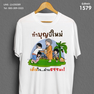 เสื้อยืดลายปีใหม่ Basic  รหัส ( 1579-1581 )