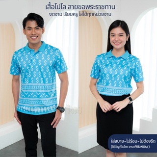 ส่งฟรี!! เสื้อโปโล ลายขอพระราชทาน รุ่นKHO1 พิมพ์ลายไทยสุดงดงาม ตัดเย็บสุดปราณีต