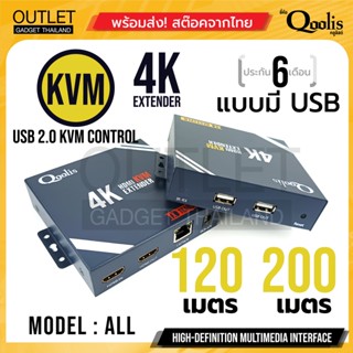 อุปกรณ์ขยายสัญญาณ TO LAN EXTENDER ยี่ห้อ Qoolis แบบตัวเลือก แบบ KVM 4K + USB