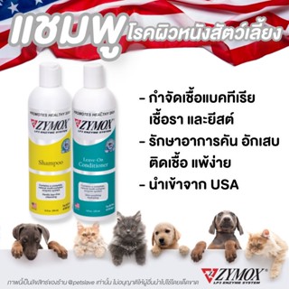 ZYMOX แชมพูและครีมนวด สำหรับสัตว์เลี้ยง ผิวหนังอักเสบ ติดเชื้อ แบคทีเรีย เชื้อรา ยีสต์