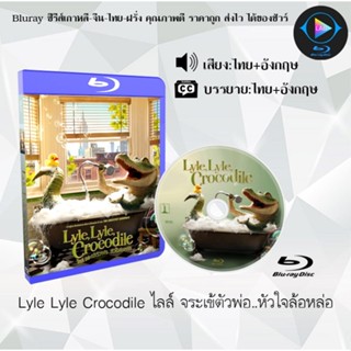 Bluray เรื่อง Lyle, Lyle, Crocodile ไลล์ จระเข้ตัวพ่อ..หัวใจล้อหล่อ (เสียงไทยมาสเตอร์+ซับไทย) 1080p