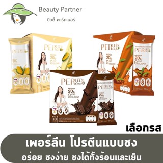 PERLEEN เพอร์ลีน [โกโก้/ชาไทย/ข้าวโพด] [10 ซอง/กล่อง] [1 กล่อง] Protein powder โปรตีนอั้มเอ โปรตีนลดน้ำหนัก