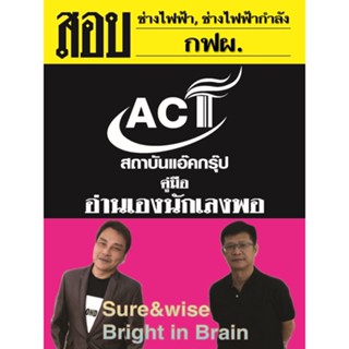 คู่มือสอบ การไฟฟ้าฝ่ายผลิตแห่งประเทศไทย (กฟผ.) กลุ่มปวช./ปวส. แถมฟรี !!!! คู่มือเฉพาะตำแหน่ง ช่างไฟฟ้า ช่างไฟฟ้ากำลัง