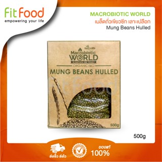 Macrobiotic World - Mung Beans Hulled (เมล็ดถั่วเขียวซีก เลาะเปลือก) 500 g.