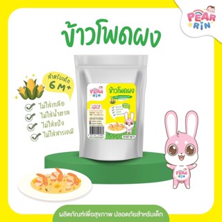 PEARRIN ข้าวโพดบดผง (ตรา แพร์รินน์ ) ขนาด 10 กรัม PN_043