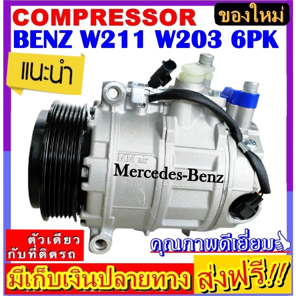 ส่งฟรี! คอมใหม่ (มือ1) คอมเพรสเซอร์ เบนซ์ C-200, W203, W211, W220, E220, S280 มูเลย์ 6 ร่อง COMPRESSOR Mercedes- Benz