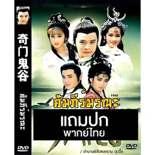 ดีวีดีหนังจีนชุด คัมภีร์มรณะ / ตำนานพิชัยสงคราม ซุนจื่อ (1988) (TVB) พากย์ไทย (แถมปก)