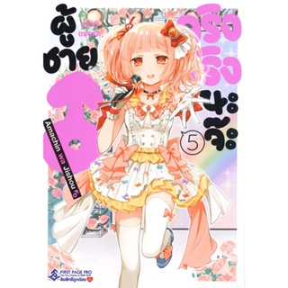 [พร้อมส่ง]หนังสือผู้ชายจริงจริงนะจ๊ะ 5 (Mg)#การ์ตูน MG,เทราอิ อากาเนะ,สนพ.First Page