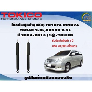 โช๊คอัพคู่หลัง(แก๊ส) TOYOTA INNOVA TGN40 2.0L,KUN40 2.5L ปี 2004-2015 (1คู่)/TOKICO