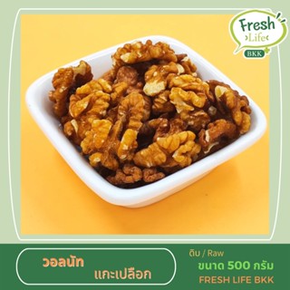 วอลนัทเม็ดเต็ม (WALNUTS)ถุง 500 gนําเข้าจากอเมริกา