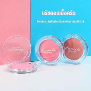 บรัชออนเนื้อครีม ลาเมล่า สุ่มสี ตลับละ15บาท