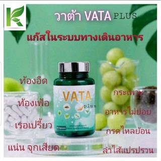 วาต้า พลัส Vata Plus/ลดอาการท้องอืด ท้องเฟ้อ ลมเยอะ แก๊สในกระเพาะอาหาร