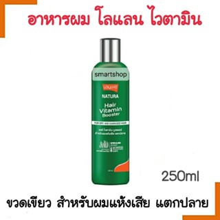 ขายดี!! อาหารผม Lolane  โลแลน Natura Vitamin Booster ไวตามิน บูสเตอร์ 250ml.สูตรสำหรับผมแห้งเสีย แตกปลาย (สีเขียว )